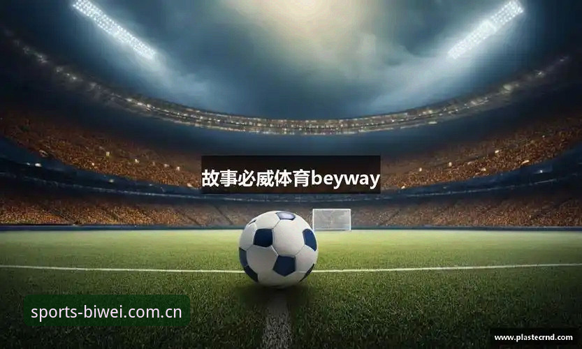 必威体育登录入口 bet体育平台详解:必威体育登录入口与官方正版下载全攻略